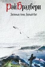 Зеленые тени, Белый Кит : роман