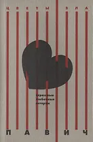 Страшные любовные истории: новеллы