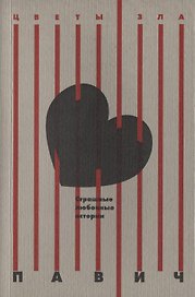 Страшные любовные истории: новеллы