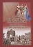 Из записок Марьи Сергеевны Мухановой, фрейлины Высочайшего Двора. Воспоминания графини Антонины Дмитриевны Блудовой - 0