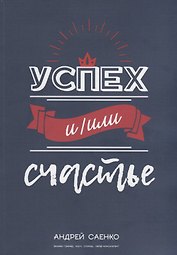 Успех и/или счастье