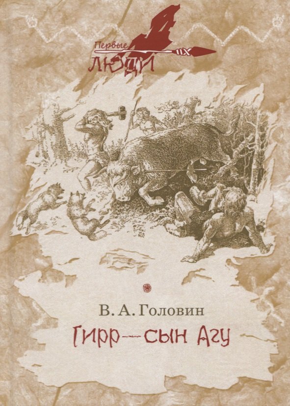 

Гирр - сын Агу
