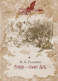 Гирр - сын Агу