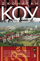Борнвилл. Роман в семи событиях