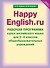 Happy English.ru. Рабочая программа курса английского языка для 2-4 классов общеобразовательных учреждений - 0