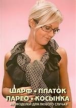 Шарф, платок, парео, косынка. 40 моделей для любого случая
