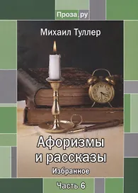 Афоризмы и рассказы. Избранное. Часть 6