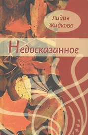 Недосказанное