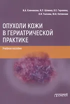 Опухоли кожи в гериатрической практике. Учебное пособие