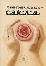 Эманэтен бар икэн - сакла!
