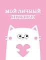 Дневничок для девочек А5 48л "Мой личный дневник. Котик" спираль