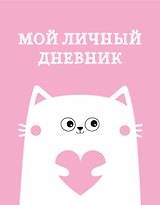 Дневничок для девочек А5 48л "Мой личный дневник. Котик" спираль
