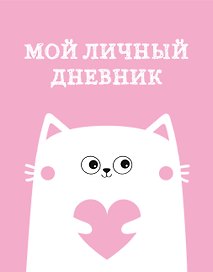 Дневник для девочек «Мой личный дневник. Котик» А5, 48 листов, спираль, Эксмо