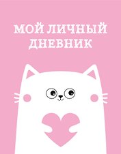 Дневничок для девочек А5 48л "Мой личный дневник. Котик" спираль