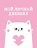 Дневничок для девочек А5 48л "Мой личный дневник. Котик" спираль - 0