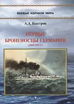 Первые броненосцы Германии (1865-1919 гг.)