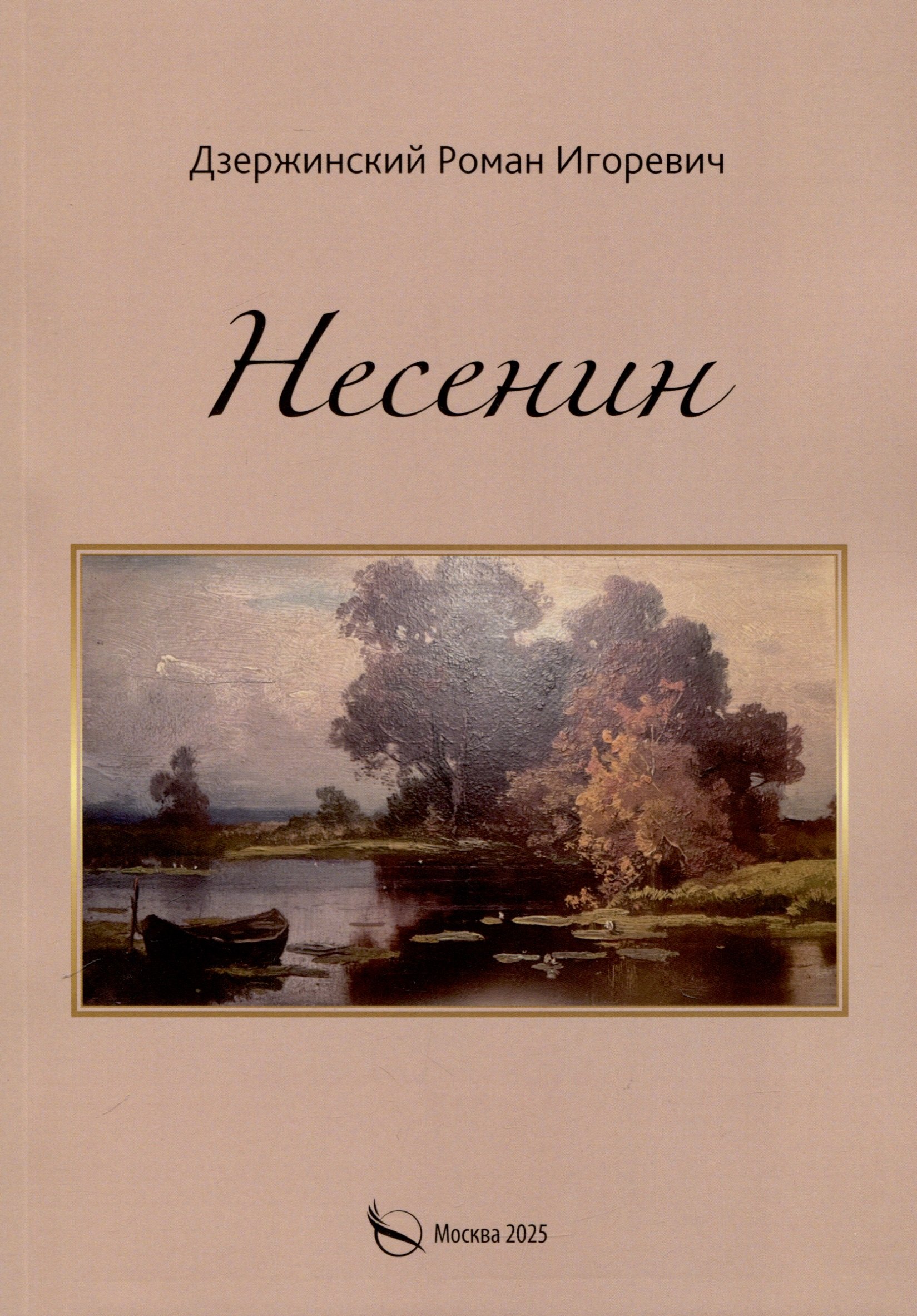 

Несенин