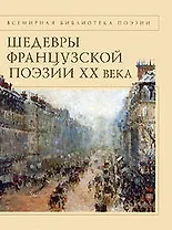 Шедевры французской поэзии ХХ века