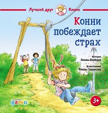 Конни побеждает страх