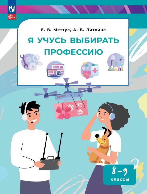 Обложка книги «Я учусь выбирать профессию. 8-9 классы. Учебник. ФГОС 2021»