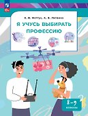 Я учусь выбирать профессию. 8-9 классы. Учебник. ФГОС 2021 - 0