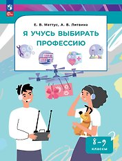 Я учусь выбирать профессию. 8-9 классы. Учебник. ФГОС 2021