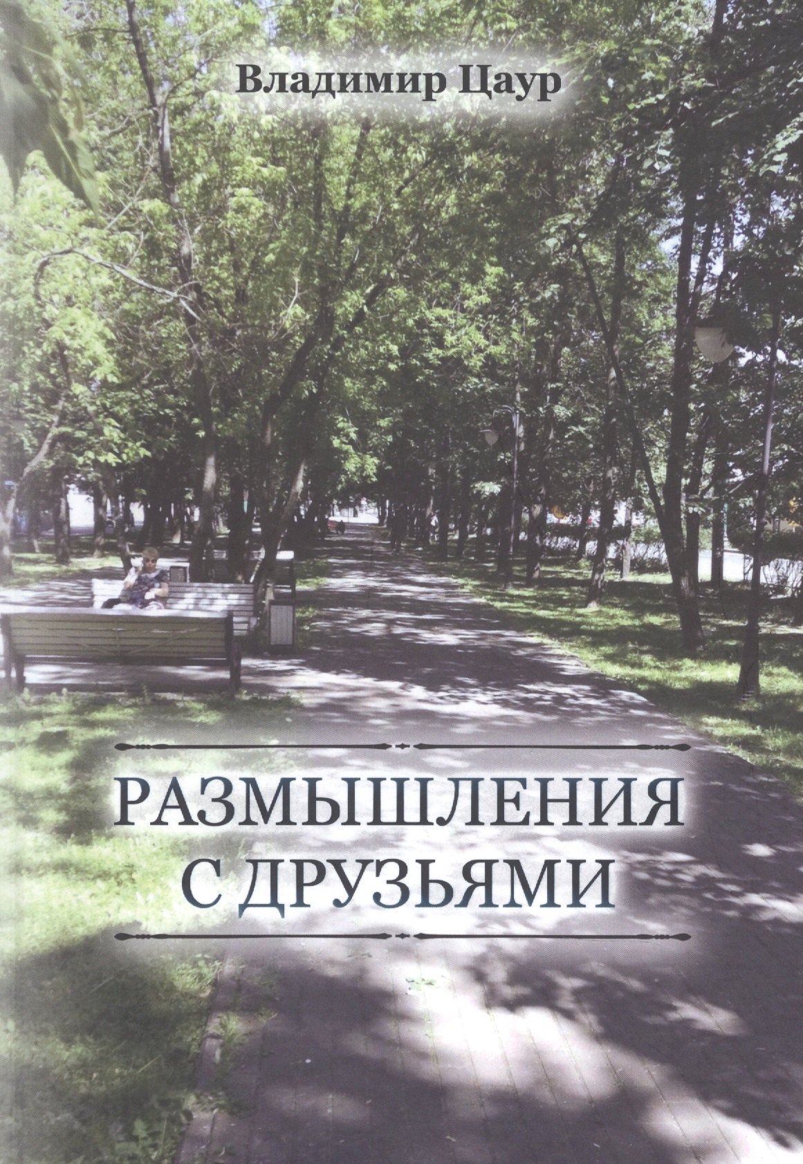 

Размышления с друзьями
