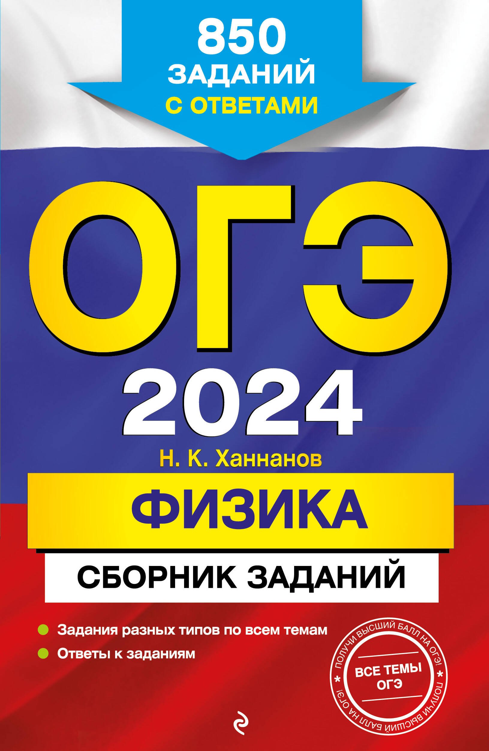 

ОГЭ-2024. Физика. Сборник заданий: 850 заданий с ответами