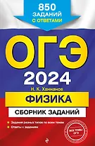 ОГЭ-2024. Физика. Сборник заданий: 850 заданий с ответами