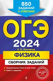 ОГЭ-2024. Физика. Сборник заданий: 850 заданий с ответами