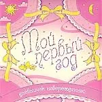 Мой первый год Дневничок новорожденного /розовый