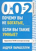 0+0=2. Почему вы не богатые, если вы такие умные? - 0