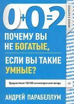 0+0=2. Почему вы не богатые, если вы такие умные?