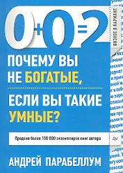 0+0=2. Почему вы не богатые, если вы такие умные?