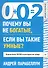 0+0=2. Почему вы не богатые, если вы такие умные? - 0