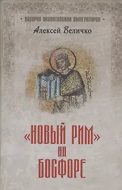 "Новый Рим" на Босфоре