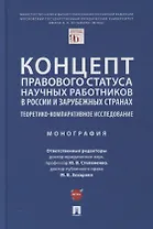 Концепт правового статуса научных работников в России и зарубежных странах. Теоретико-компаративное исследование. Монография