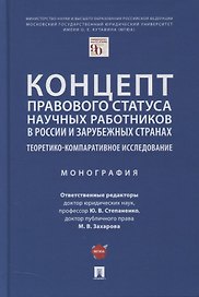 Концепт правового статуса научных работников в России и зарубежных странах. Теоретико-компаративное исследование. Монография