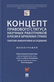 Концепт правового статуса научных работников в России и зарубежных странах. Теоретико-компаративное исследование. Монография