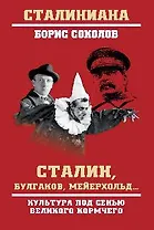 Сталин, Булгаков, Мейерхольд... Культура под сенью великого кормчего