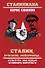 Сталин, Булгаков, Мейерхольд... Культура под сенью великого кормчего - 0