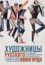 Художницы русского авангарда