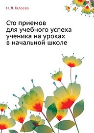 Сто приемов для учебного успеха ученика на уроках в начальной школе (мягк) (Методическая библиотека) (2 изд). Галеева Н. (5 за знания)