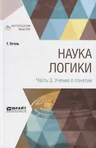 Наука логики. Часть 3. Учение о понятии