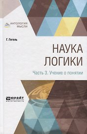 Наука логики. Часть 3. Учение о понятии
