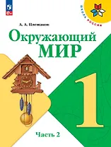 Окружающий мир. 1 класс. Учебник. В 2-х частях. Часть 2