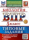 ВПР. Биология. 5 класс. Типовые задания. 10 вариантов заданий. Подробные критерии оценивания. Ответы. ФГОС НОВЫЙ - 0