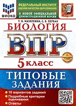 ВПР. Биология. 5 класс. Типовые задания. 10 вариантов заданий. Подробные критерии оценивания. Ответы. ФГОС НОВЫЙ