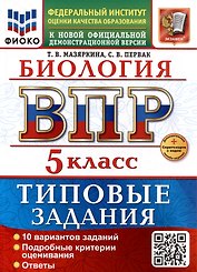 ВПР. Биология. 5 класс. Типовые задания. 10 вариантов заданий. Подробные критерии оценивания. Ответы. ФГОС НОВЫЙ
