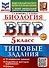 ВПР. Биология. 5 класс. Типовые задания. 10 вариантов заданий. Подробные критерии оценивания. Ответы. ФГОС НОВЫЙ - 0